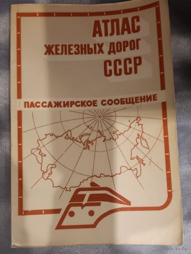 Атлас железных дорог СССР.