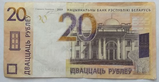 Беларусь 20 рублей образца 2009 г. Серии ХХ