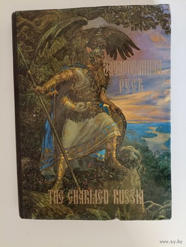 Зачарованная Русь. Сто первых картин.