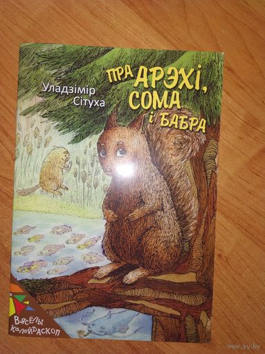 У.Сітуха Пра арэхі,сома і бабра.