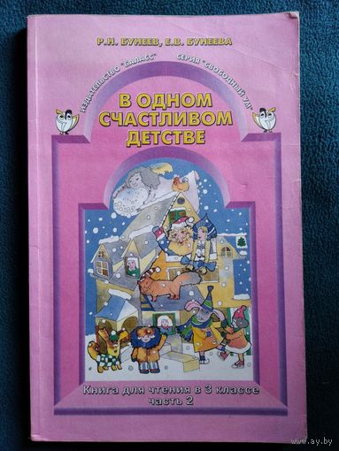 В одном счастливом детстве. Книга для чтения в 3 классе. Часть 2 // Серия: Свободный ум