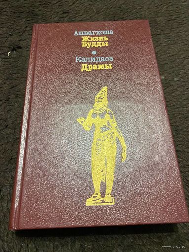 Ашвагхоша. Жизнь Будды. Калидаса. Драмы