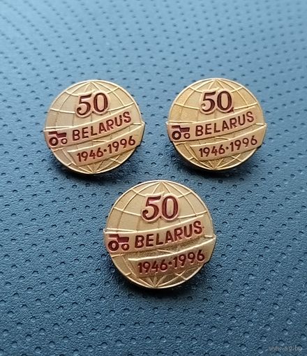 МТЗ. 50 лет. Цена за один. (А-4)
