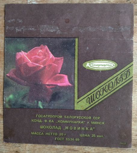 Обертка. Шоколад. Новинка. Мини. Коммунарка. СССР.