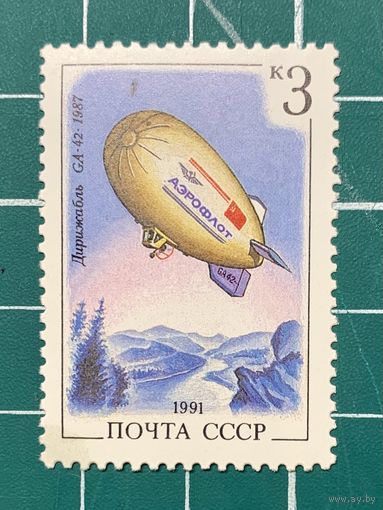 СССР 1991 Дирижабли. GA-42. 478