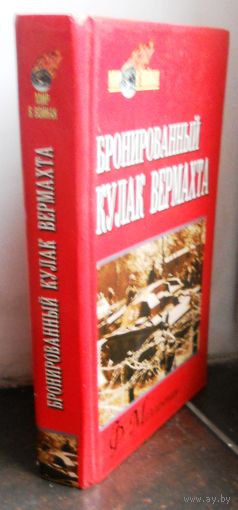 Ф.Меллентин "Бронированный кулак вермахта" 1999