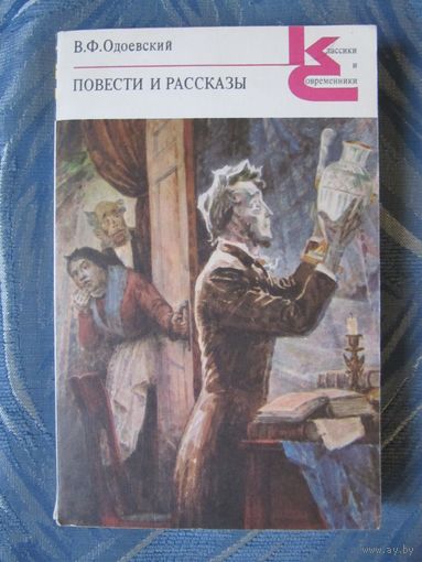 В. Ф. Одоевский. Повести и рассказы.