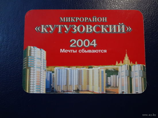 Календарик 2004 г.  Микрорайон Кутузовский.