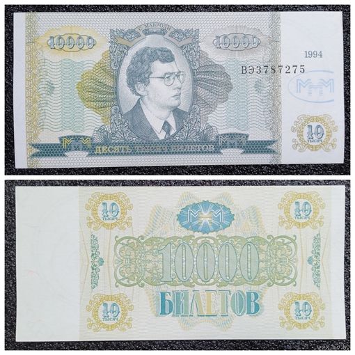 10000 билетов МММ 1994 г. aUNC
