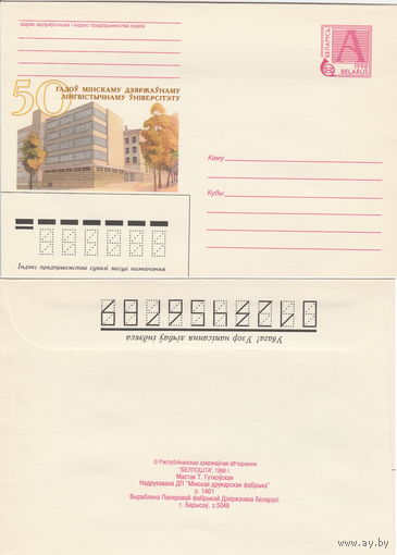 Беларусь 1998 50 гадоў Мiнскаму Дзяржаўнаму Лiнгвiстычнаму унiверсiтэту. 50 лет Минскому Государственному Лингвистическому университету (к4)