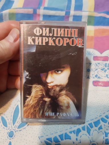 Кассета Филипп Киркоров. Я не рафаэль.
