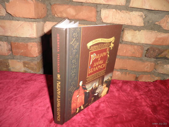 Л.Рублевская РЫЦАРИ и ДАМЫ Беларуси.2013 г.тираж 2000 экз.Новая!С рубля.