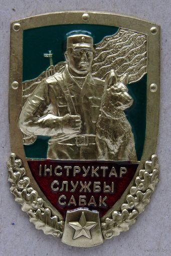 Знак. Пограничные войска. Iнструктар службы сабак. Кинолог. ПВ. Инструктор. Кинолог. собака