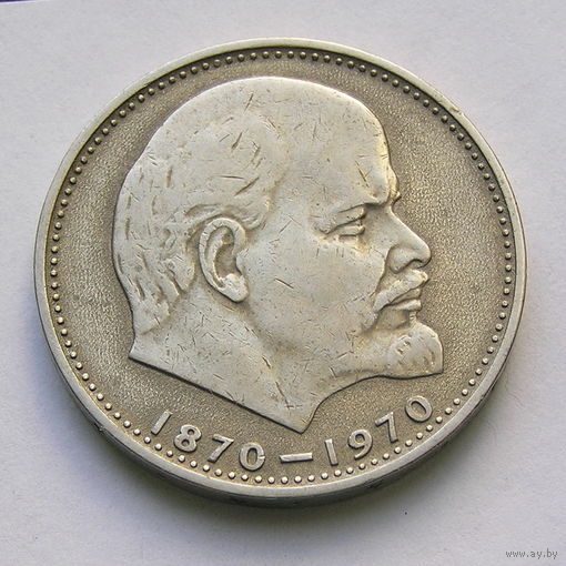 1 рубль СССР Сто лет о дня рождения В.И.Ленина 1970 (3)