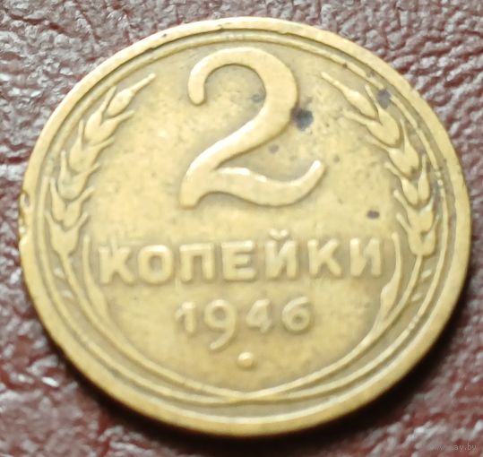 СССР 2 копейки, 1946    ( 1-1-4 )