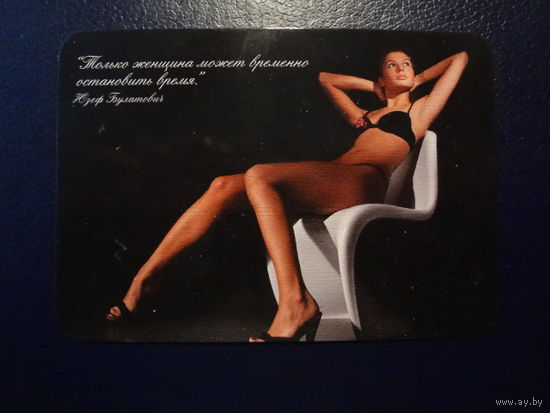 Календарик 2007 г.  Издательско-полиграфическое предприятие "Новик". Только женщин  может временно остановить время.