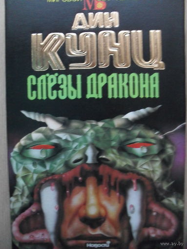 ДИН КУНЦ "СЛЕЗЫ ДРАКОНА".МИРОВОЙ БЕСТСЕЛЛЕР.