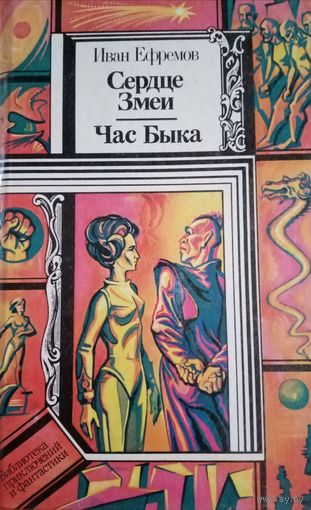 Иван Ефремов. Сердце змеи. Час быкп