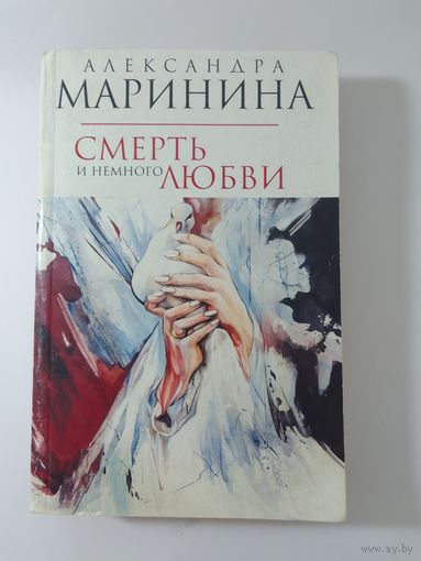 Александра Маринина Смерть и немного любви.