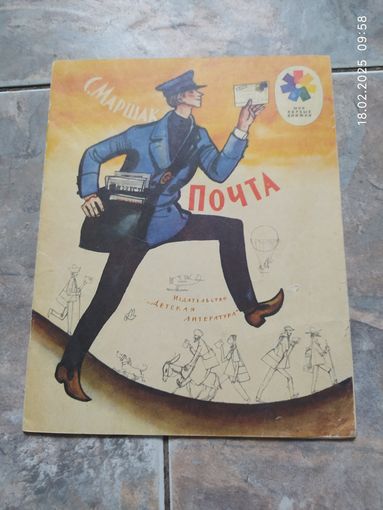 С. Маршак . Почта