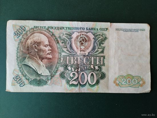 200 рублей 1992 г.