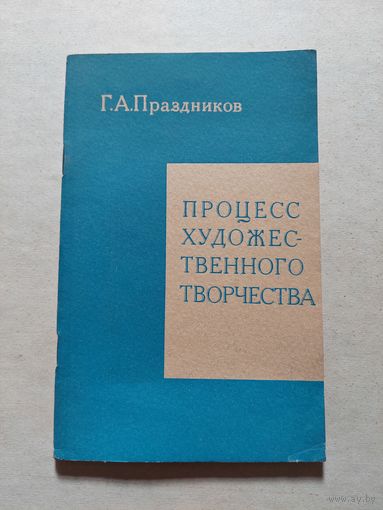 1977 ленинград общество знание праздников процесс художественного творчества в помощь лектору 40 стр - V