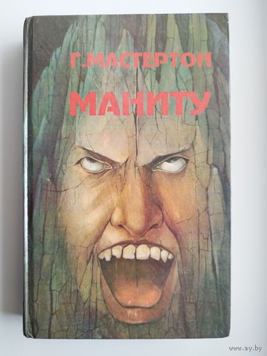 Маниту. Сувенир