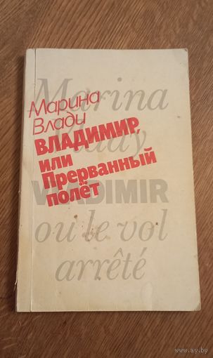 Марина Влади.Владимир или прерваный полет.