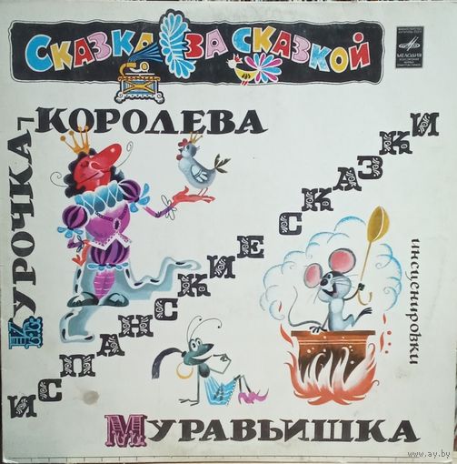 Курочка-Королева / Муравьишка (Сказка)
