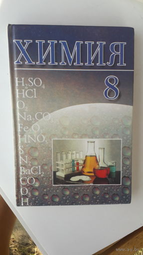 Книга Химия 8кл.1999г.