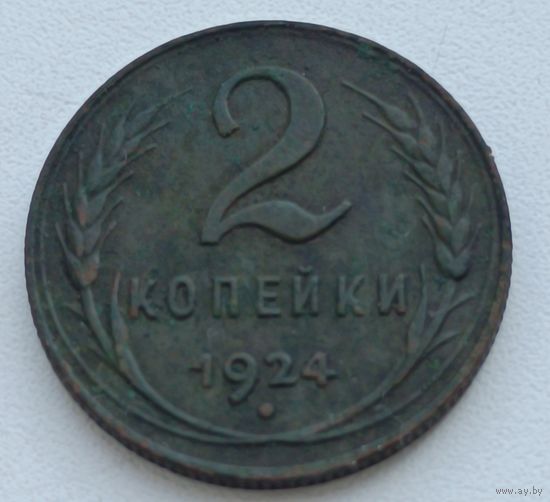 СССР. 2 копейки 1924 года. (2)