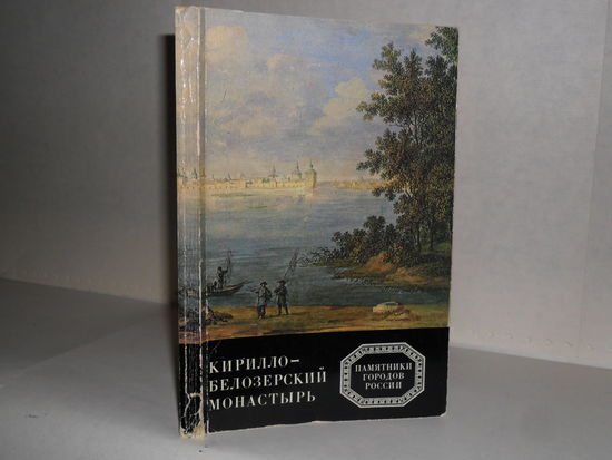 Кочетков И.А., Лелекова О.В., Подъяпольский С.С. Кирилло-Белозерский монастырь. Серия: Памятники городов России.