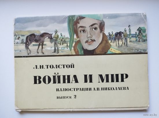 Л.Н. Толстой. Война и мир. Иллюстрации А.В. Николаева. Выпуск 2. 16 открыток. 1975 год