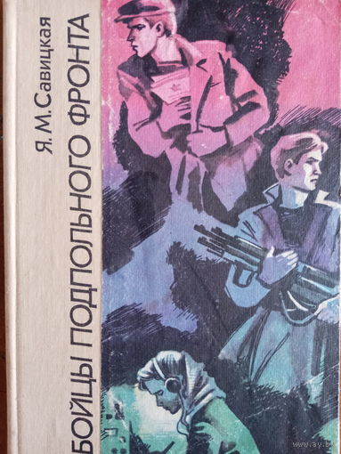 Я. М. Савицкая. Бойцы подпольного фронта