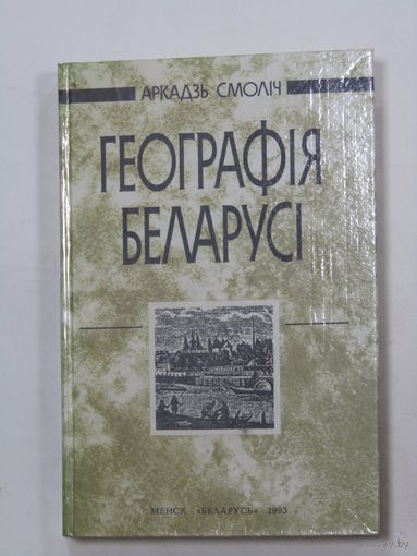 Библиографическая редкость. Переиздание первого академического учебника "География Беларуси".  Аркадий Смолич. Книга на белорусском языке. Беларусь 1993 г.и.