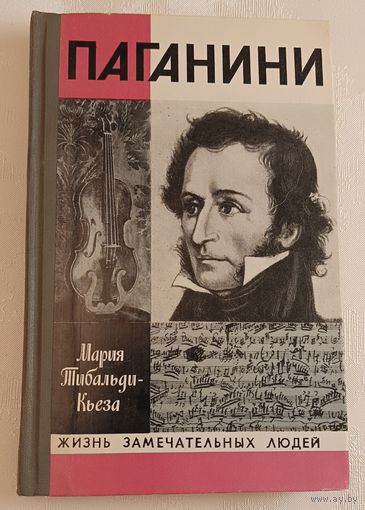ЖЗЛ. Паганини. Мария Тибальди-Кьеза, вып. 8/1981.