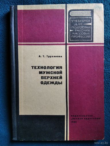 А.Т. Труханова Технология мужской верхней одежды 1966 год