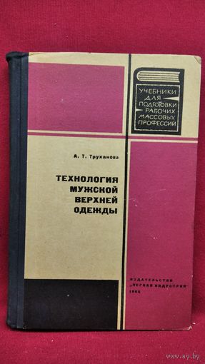 А.Т. Труханова Технология мужской верхней одежды 1966 год