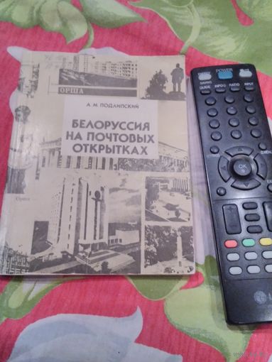 Белоруссия на почтовых открытках
