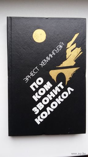 Эрнест Хемингуэй - По ком звонит колокол
