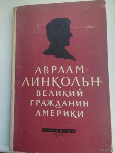 Биография А. Линкольна. С рубля.