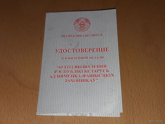 65 лет освобождения Республики Беларусь. Хорошее