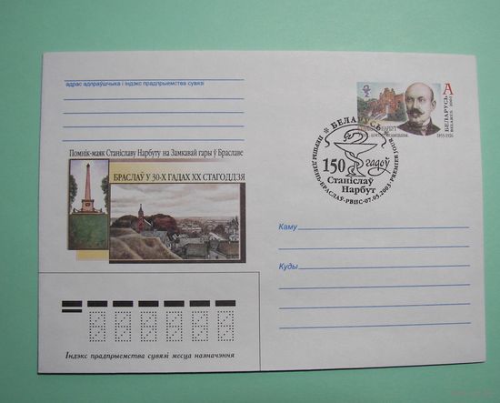 СГ  150 лет Станиславу Нарбуту. Врач, доктор медицины. 2003г.