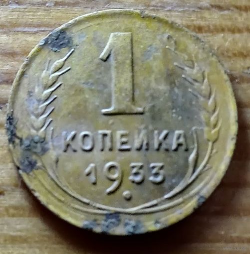1копейка 1933год
