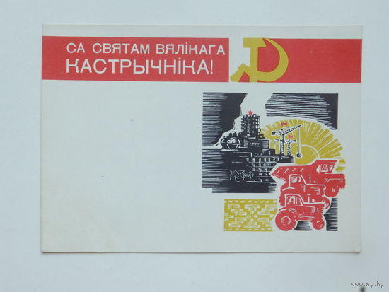 Кавалёў  Са святам Вялiкага Кастрычнiка 1966 10х15 см открытка БССР
