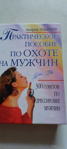 Практическое пособие по охоте на  мужчин