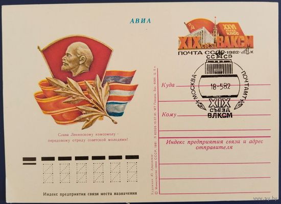ПК с ОМ. Слава Ленинскому комсомолу! Спецгашение. XIX Съезд ВЛКСМ. 1982 г.