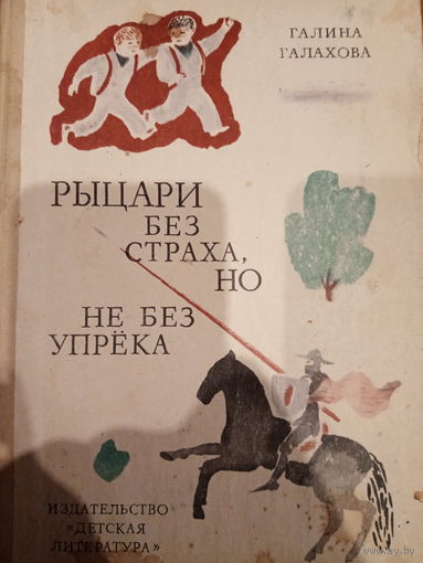 Галина Галахова. Рыцари без страха, но не без упрёка