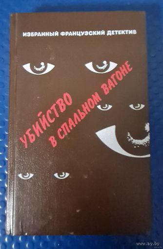 Французские детективы-Убийство в спальном районе.