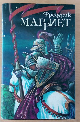 Фредерик Марриет. Браконьер. Корабль призрак. Канадские поселенцы.